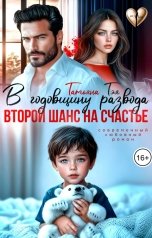 обложка книги Татьяна Тэя, Эйприл Янг "В годовщину развода. Второй шанс на счастье"