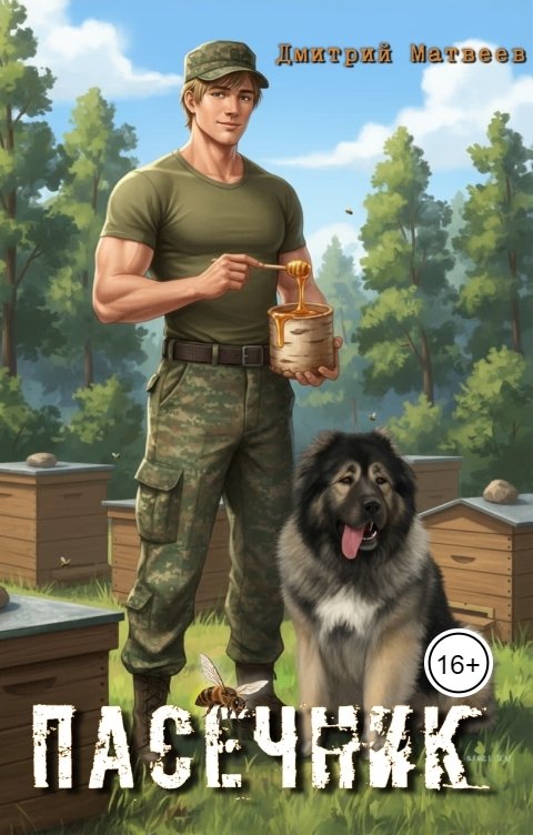 Обложка книги mr.Second Пасечник