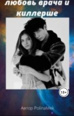 обложка книги PolyaMek "Любовь врача и киллерше"