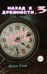 обложка книги Алекса Котик "Возрождение в древности. Создание общества 3."