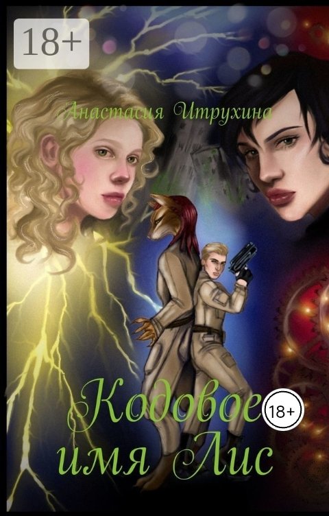 Обложка книги Anastasia Itrukhina Кодовое имя Лис