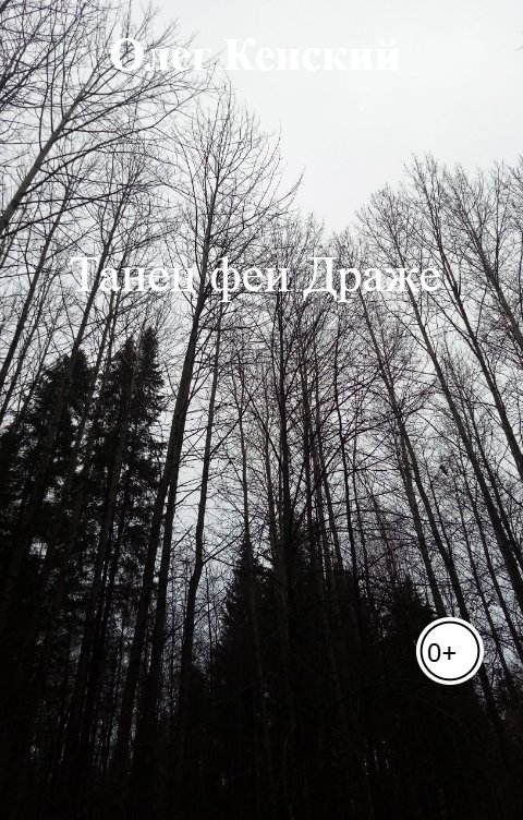 Обложка книги Олег Кенский Танец феи Драже