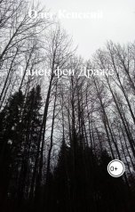 обложка книги Олег Кенский "Танец феи Драже"