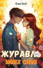 обложка книги Юлия Вилс "Журавль моих снов"