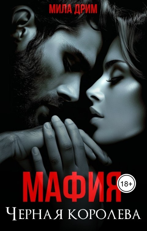 Обложка книги Мила Дрим Мафия. Черная королева