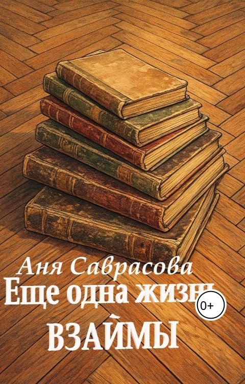 Обложка книги Аня Саврасова Еще одна жизнь взаймы