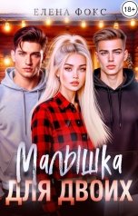 обложка книги Елена Фокс "Малышка для двоих"