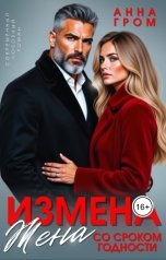 обложка книги Анна Гром "Измена. Жена со сроком годности"