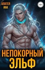 обложка книги Алатея Иак "Непокорный эльф"