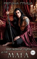 обложка книги Максин Шторм, Регина Птица Моно "Шёлковые путы для мага"