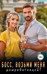 обложка книги Софи Сорель "Босс, возьми меня... домработницей?"