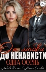 обложка книги Любовь Белых, Мария Соловей "От любви до ненависти - одна осень"