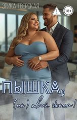 обложка книги Эрика Тверская "Пышка, (не) твоя жена!"