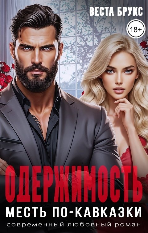 Обложка книги Веста Брукс Одержимость. Месть по-кавказки