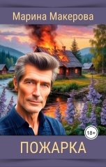 обложка книги Марина Макерова "Пожарка"