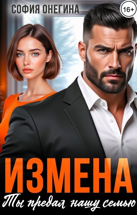 Обложка книги София Онегина Измена. Ты предал нашу семью