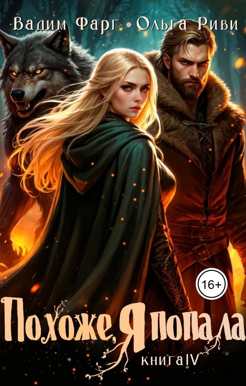 Обложка книги Ольга Риви Похоже, я попала 4