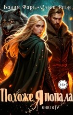 обложка книги Ольга Риви, Вадим Фарг "Похоже, я попала 4"