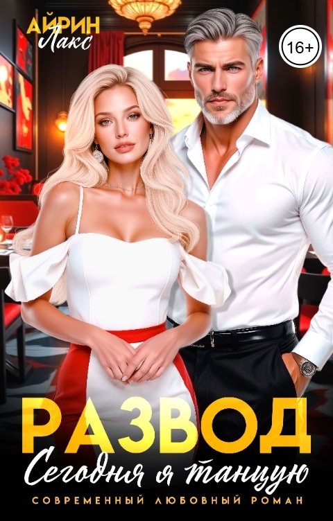 Обложка книги Айрин Лакс Развод. Сегодня я танцую!