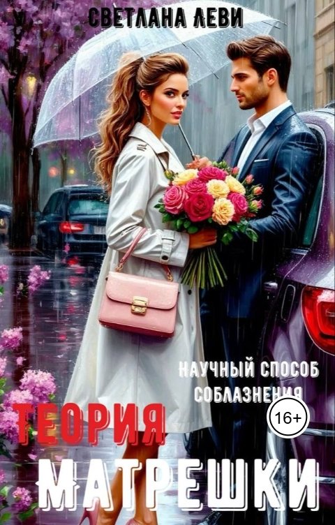 Обложка книги Светлана Леви Теория матрешки