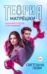 обложка книги Светлана Леви "Теория матрешки"
