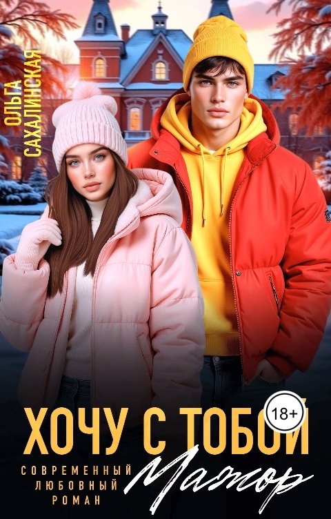 Обложка книги Ольга Сахалинская Хочу с тобой, Мажор!