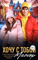 обложка книги Ольга Сахалинская "Хочу с тобой, Мажор!"