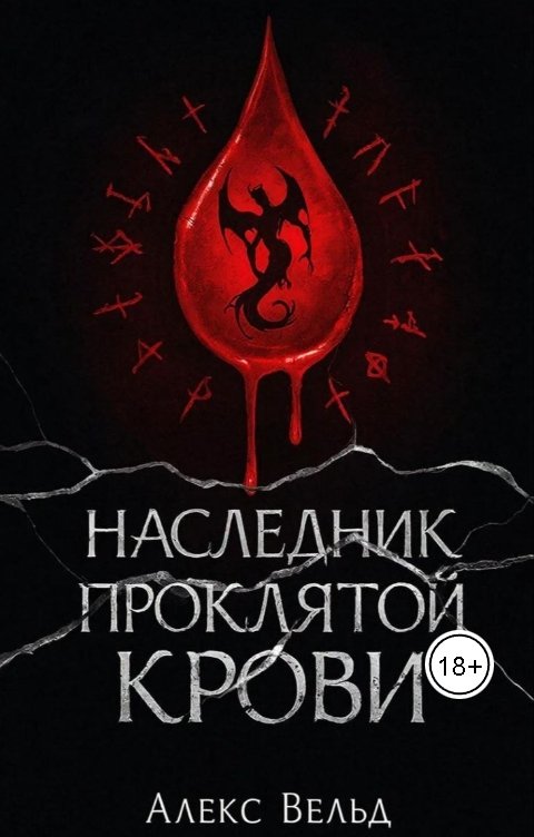 Обложка книги Алекс Вельд Наследник проклятой крови