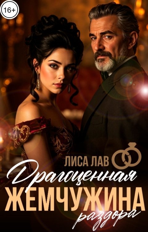 Обложка книги Лиса Лав Драгоценная жемчужина раздора