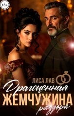 обложка книги Лиса Лав "Драгоценная жемчужина раздора"