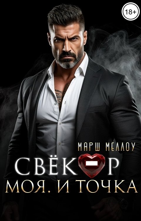 Обложка книги Марш Меллоу Свекор. Моя. И точка