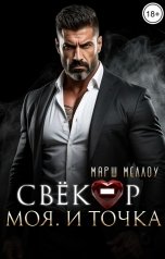обложка книги Марш Меллоу "Свекор. Моя. И точка"