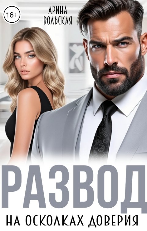 Обложка книги Арина Вольская Развод. На осколках доверия