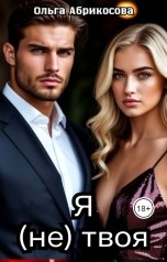 обложка книги Ольга Абрикосова "Я не твоя"