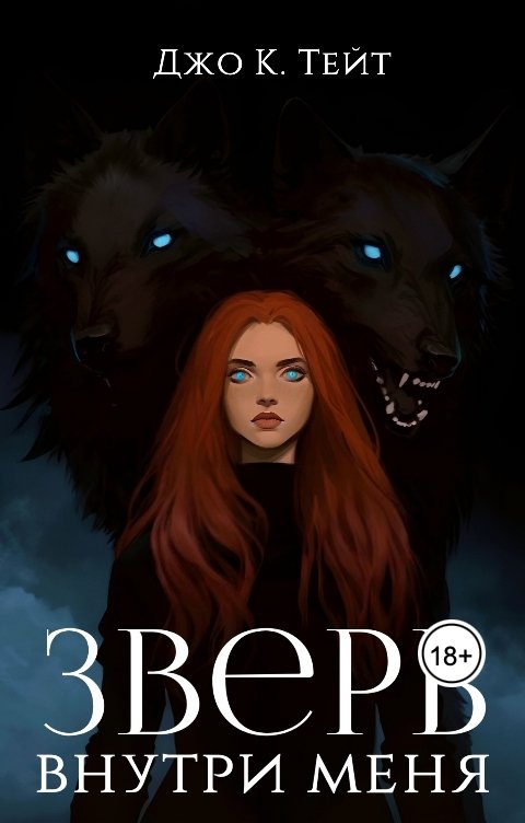 Обложка книги Джо К. Тейт Зверь внутри меня