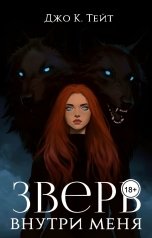 обложка книги Джо К. Тейт "Зверь внутри меня"