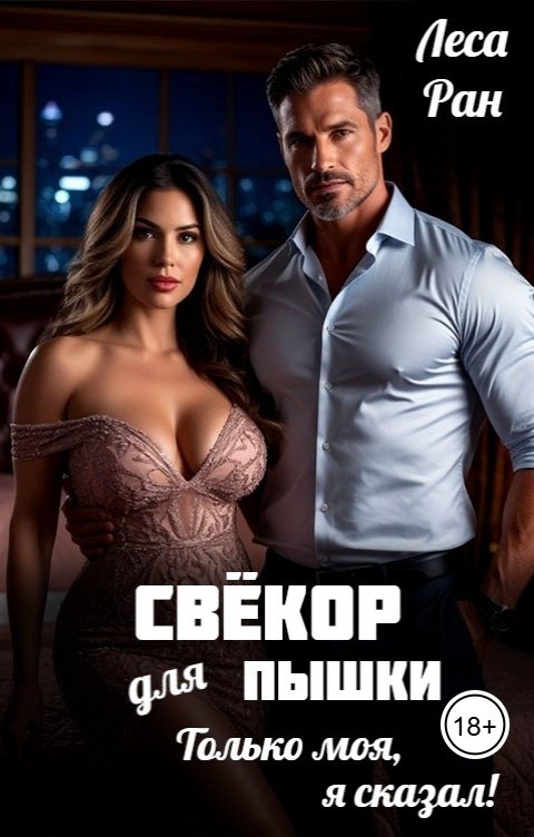 Обложка книги Леса Ран Свёкор для пышки. Только моя, я сказал!