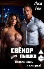 обложка книги Леса Ран "Свёкор для пышки. Только моя, я сказал!"
