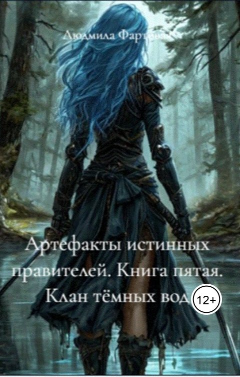 Обложка книги kortny.lov Артефакты истинных правителей. Книга пятая. Клан темных вод
