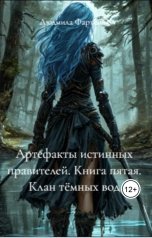 обложка книги kortny.lov "Артефакты истинных правителей. Книга пятая. Клан темных вод"