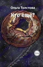 обложка книги Ольга Толстова arishai "Кто ещё?"