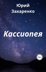 обложка книги Юрий Захаренко "Кассиопея"