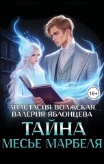 обложка книги Анастасия Волжская и Валерия Яблонцева "Тайна месье Марбеля"