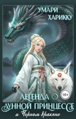обложка книги Умари Харикку "Легенда о Лунной принцессе и Чёрном драконе. Часть 1: Пробуждение."