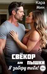 обложка книги Кара Мин "Свёкор для пышки. Я заберу тебя!"