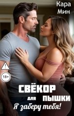 обложка книги Кара Мин "Свёкор для пышки. Я заберу тебя!"