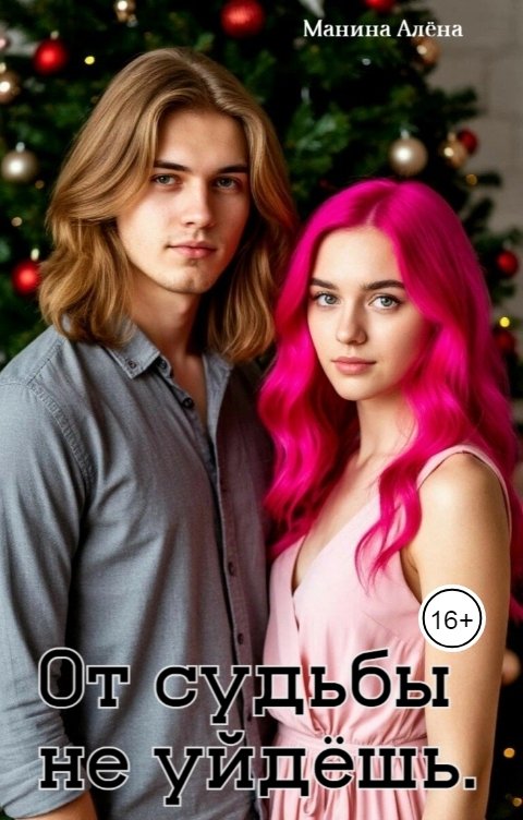 Обложка книги Алёна Манина От судьбы не уйдёшь