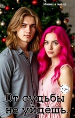 обложка книги Алёна Манина "От судьбы не уйдёшь"