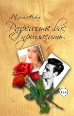 обложка книги Maria Novik "Разрешите вас пригласить"