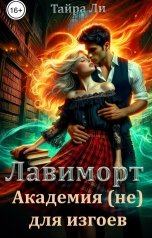 обложка книги Тайра  Ли "Лавиморт. Академия (не) для изгоев"